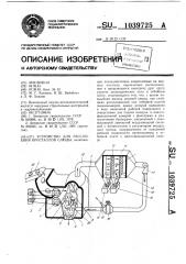 Устройство для расслоения кристаллов слюды (патент 1039725)