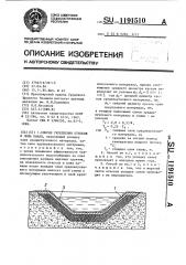 Способ укрепления откосов и ложа канав (патент 1191510)