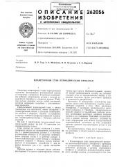 Патент ссср  262056 (патент 262056)