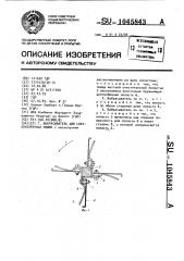 Выбрасыватель для свеклоуборочных машин (патент 1045843)