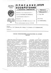 Способ приготовления катализаторов на основеникеля (патент 217379)