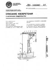 Подвесное устройство к клепальным прессам (патент 1333467)