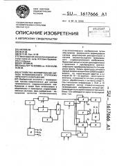 Устройство формирования сигнала телевизионного стереоскопического изображения (патент 1617666)