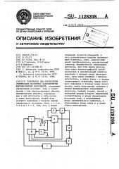 Устройство для определения статических магнитных характеристик ферромагнитных материалов (патент 1128208)