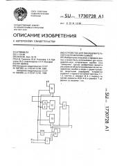 Устройство для последовательного исправления ошибок (патент 1730728)