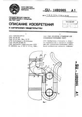 Узел крепления ограждения для строительно-монтажных работ (патент 1492005)