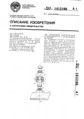 Накладной вихретоковый преобразователь с вращающимся полем (патент 1415166)