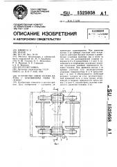 Устройство связи кузова вагона с боковинами рамы тележки (патент 1525058)