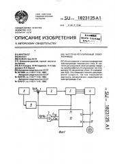 Частотно-регулируемый электропривод (патент 1823125)