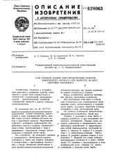 Слоевой затвор для герметизации полости химического аппарата при выпуске из него сыпучего материала (патент 628063)