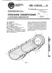 Форма для изготовления трубчатых изделий из бетонных смесей (патент 1100102)