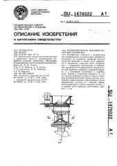 Распределитель питания конусной дробилки (патент 1470322)