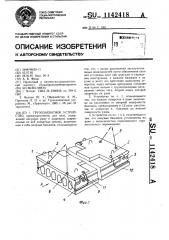Грузозахватное устройство (патент 1142418)