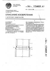 Стыковое соединение трубчатых элементов (патент 1724829)