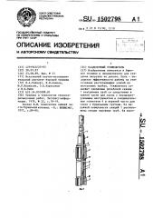 Наддолотный утяжелитель (патент 1502798)