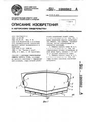 Бортовая гофрированная обшивка корпуса судна (патент 1088982)