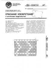 Футеровка вращающейся печи (патент 1234712)