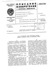 Устройство для передачи грузов между судами в море в условиях качки (патент 893700)