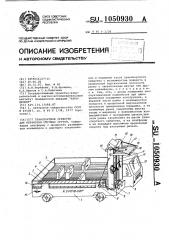 Транспортное средство для перевозки штучных грузов (патент 1050930)