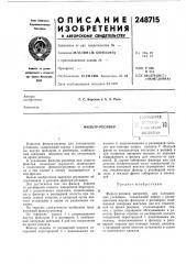 Фильтр-ресивер (патент 248715)
