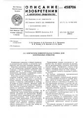 Контактная измерительная головка для контрольных приборов (патент 458706)