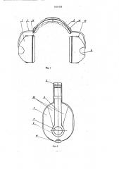 Противошумные наушники (патент 1801438)