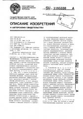 Частотно-импульсное вычислительное устройство (патент 1185330)