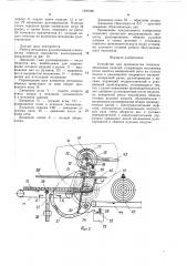 Устройство для производства теплоизоляционных изделий (патент 1391896)