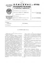 Термический пресс (патент 419416)
