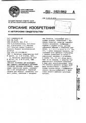 Установка для исследования сложного напряженного состояния трубчатых образцов материалов (патент 1021982)