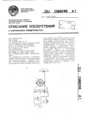 Автоматический огнетушитель (патент 1560240)