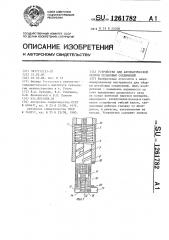 Устройство для автоматической сборки резьбовых соединений (патент 1261782)