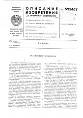 Дисковый распылитель (патент 592462)