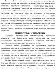 Диазабициклические арильные производные в качестве модуляторов холинергических рецепторов (патент 2368614)