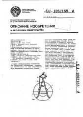 Грузозахватное устройство для перегрузки автомобилей (патент 1062168)