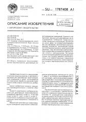 Машина для дезинфекции животноводческих помещений (патент 1787408)