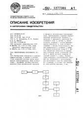 Электропривод постоянного тока (патент 1277301)