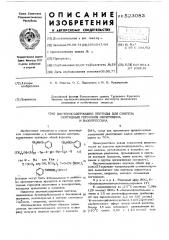 Цистеинсодержащие пептиды для синтеза пептидных гормонов окситоцина и вазопрессина (патент 523083)