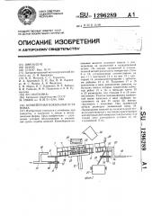 Конвейерная кокильная установка (патент 1296289)