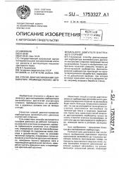 Способ диагностирования карбюратора преимущественно автомобильного двигателя внутреннего сгорания (патент 1753327)