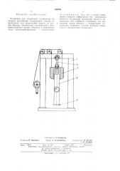 Установка для испытаний материалов на ударное растяжение (патент 463036)