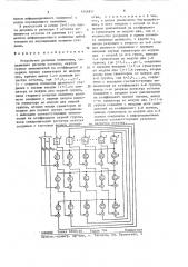 Устройство деления полиномов (патент 1444811)