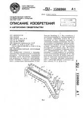 Крутонаклонный ленточный конвейер (патент 1586960)