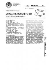 Седиментометр (патент 1408305)