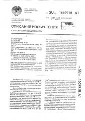 Способ получения сорбента для аффинной хроматографии (патент 1669918)