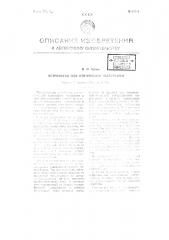 Устройство для оптической телеграфии (патент 62744)