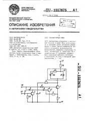 Транзисторный ключ (патент 1557675)