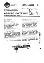 Автоматическое сканирующее устройство (патент 1141304)