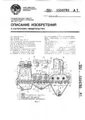 Установка для протравливания семенных клубней картофеля (патент 1554793)