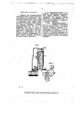 Мерник для автоматического наливания бочек спиртом или другими летучими жидкостями (патент 8501)